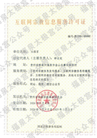 太极宫互联网宗教信息服务许可证
